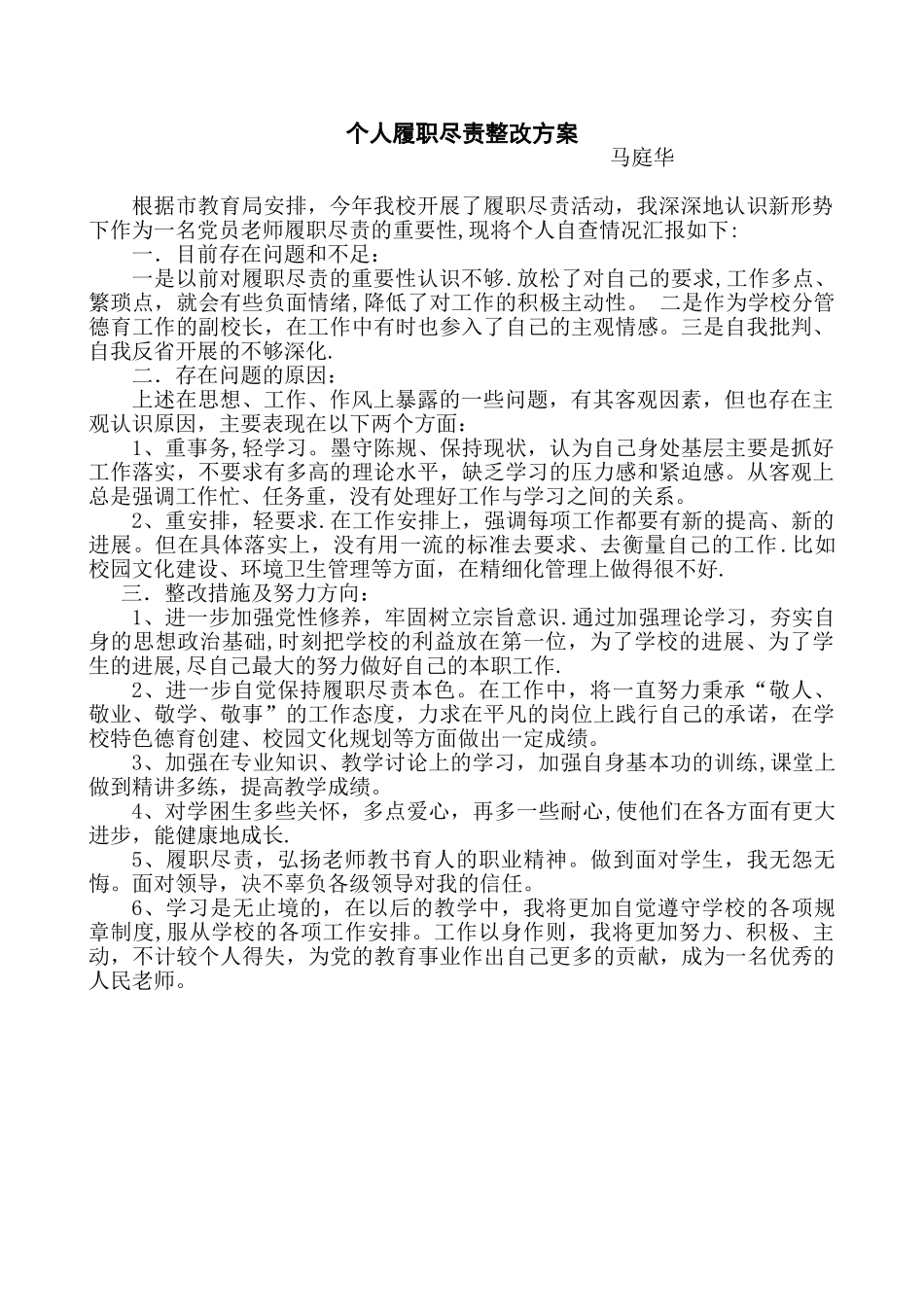 个人履职尽责整改方案_第1页