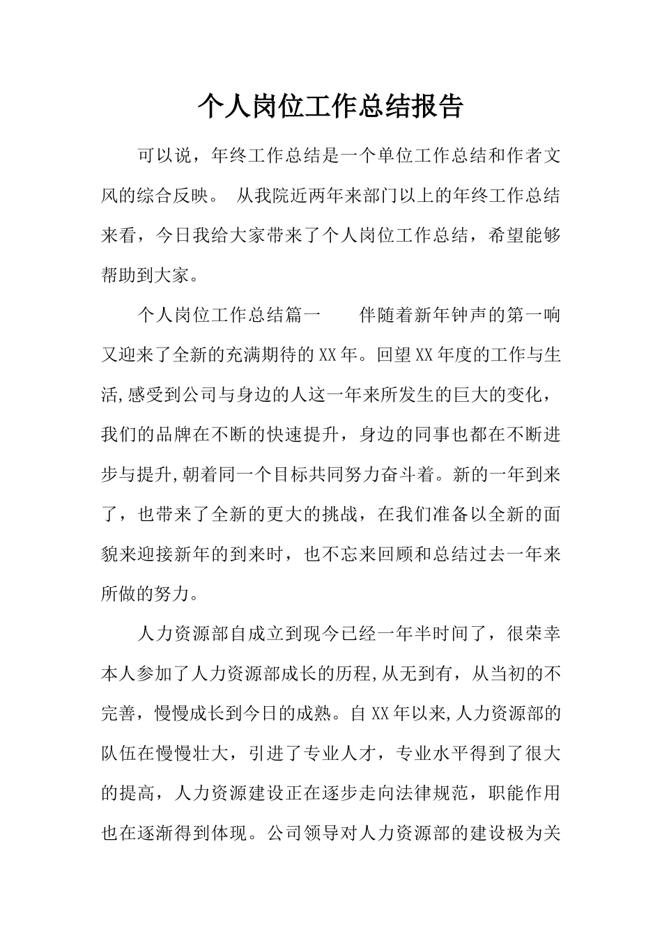 个人岗位工作总结报告_第1页