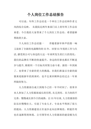 个人岗位工作总结报告