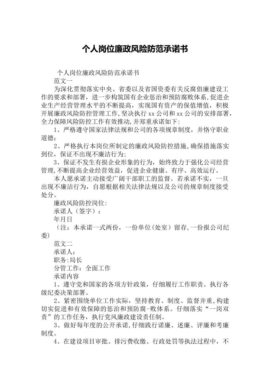 个人岗位廉政风险防范承诺书_第1页