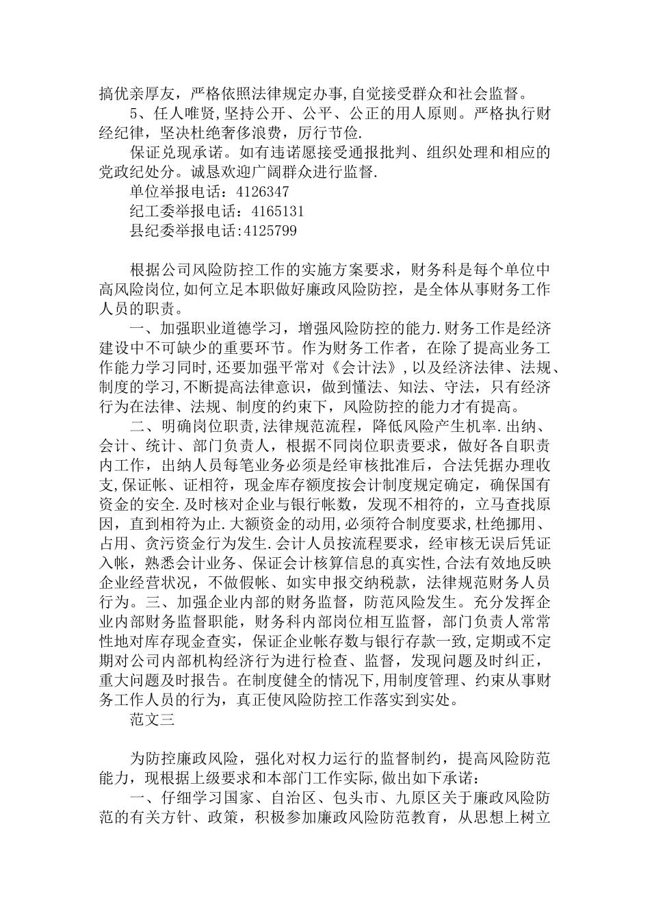 个人岗位廉政风险防范承诺书_第2页