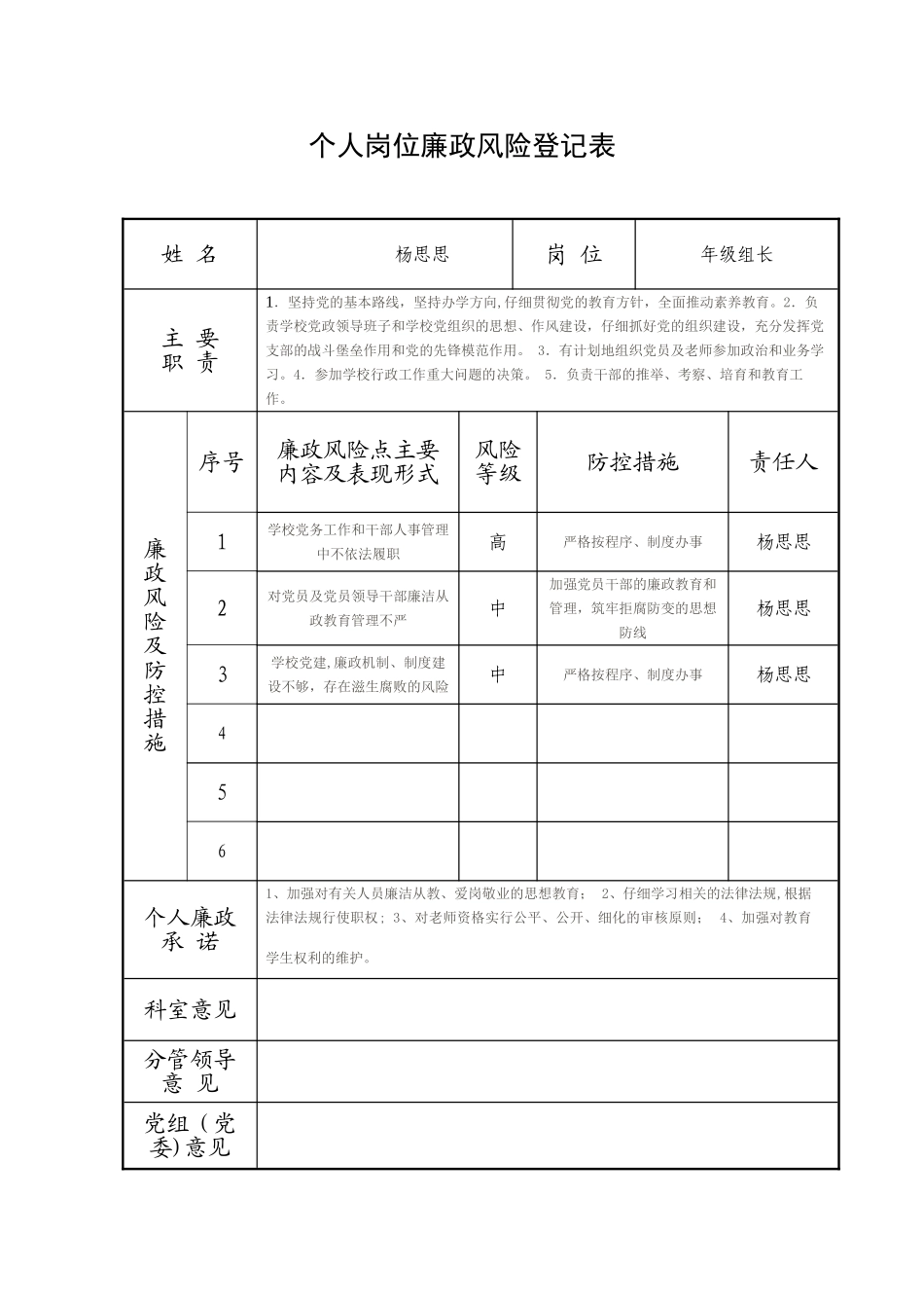 个人岗位廉政风险登记表_第1页