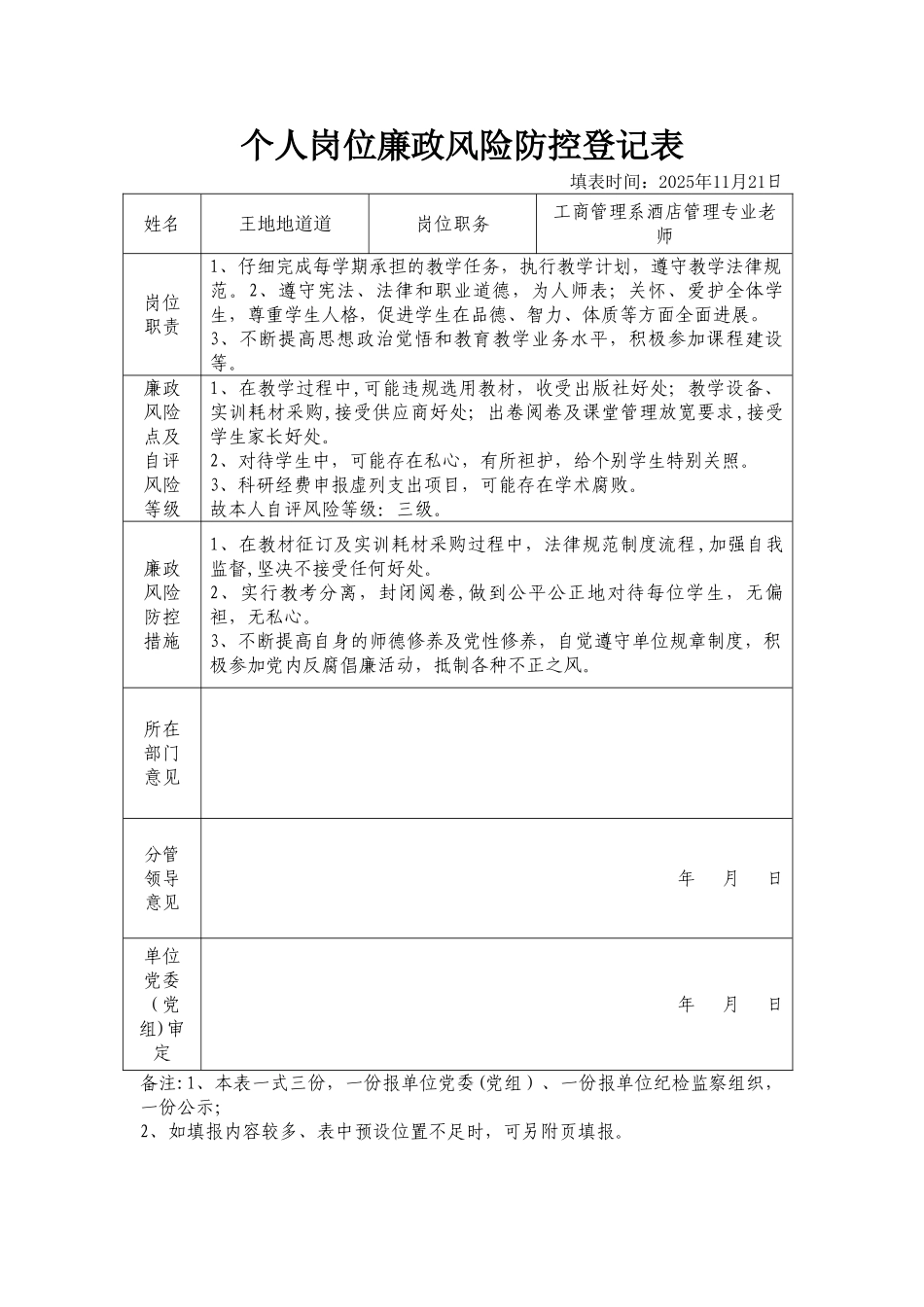 个人岗位廉政风险防控登记表--新_第1页