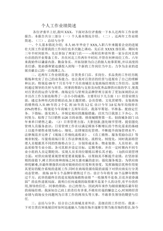 个人工作业绩简述