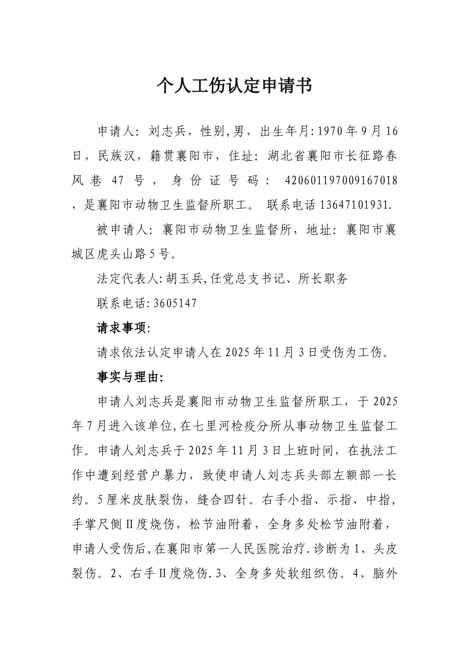 个人工伤认定申请书_第1页