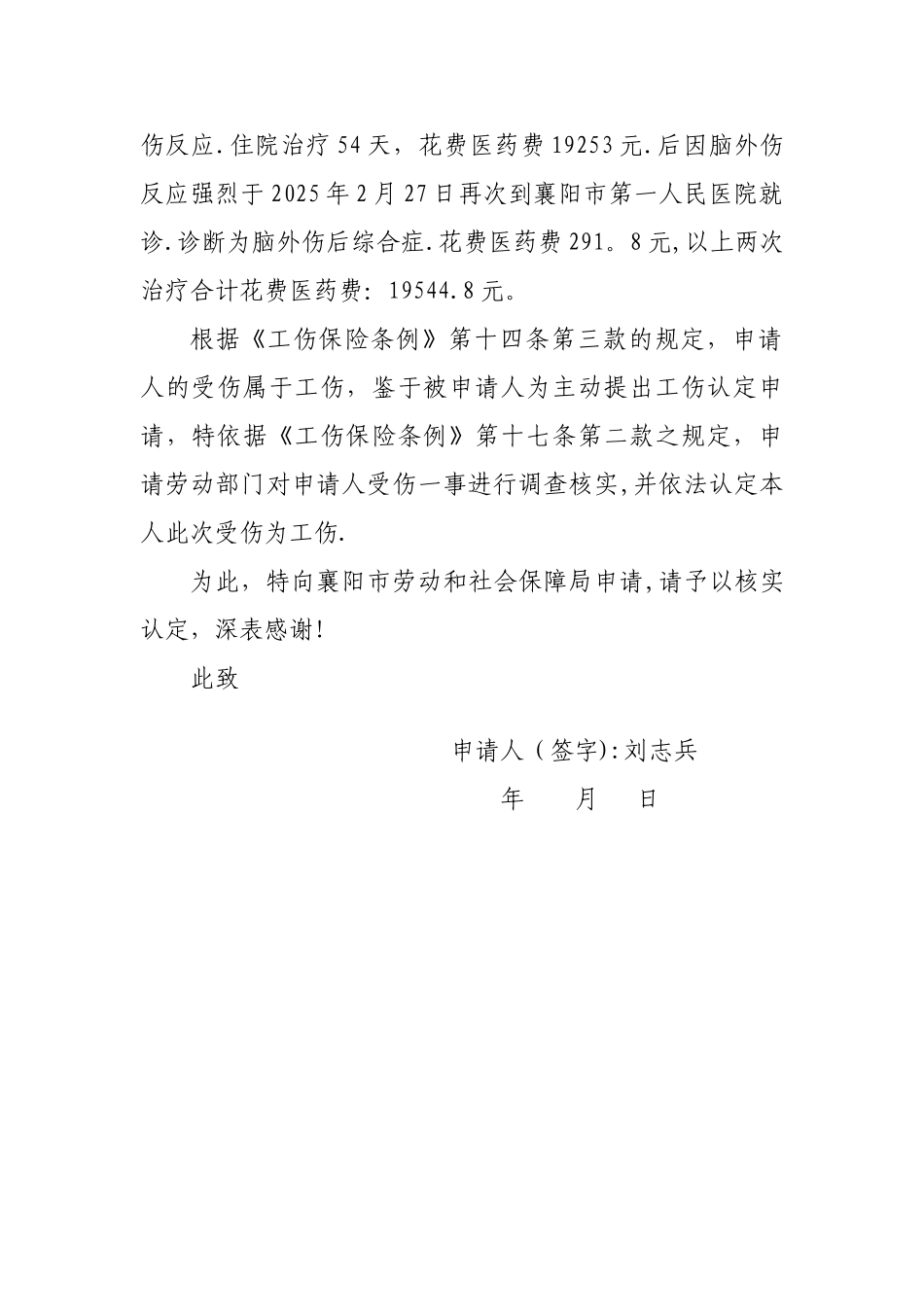 个人工伤认定申请书_第2页