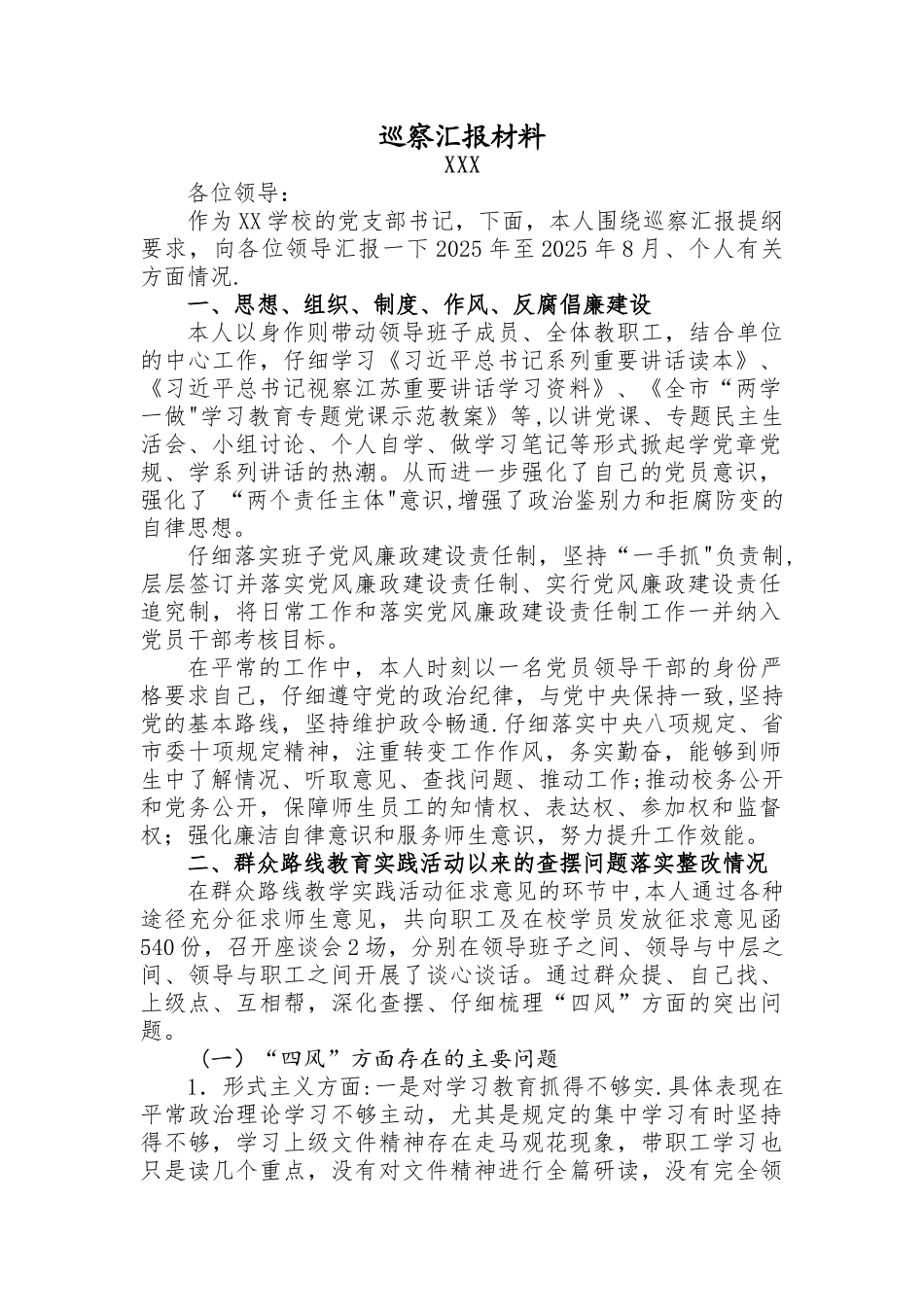 个人巡察汇报材料_第1页