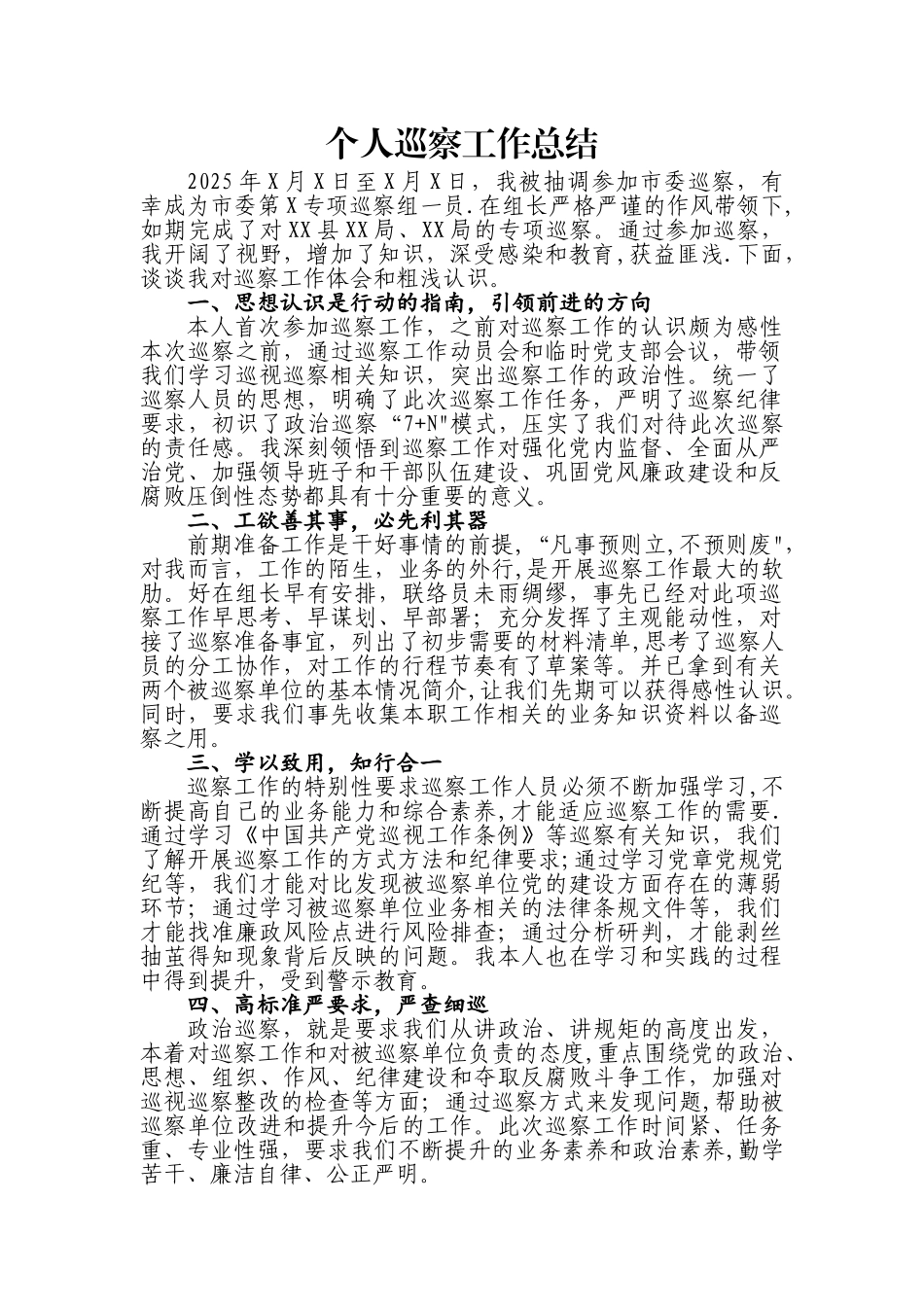 个人巡察工作总结_第1页