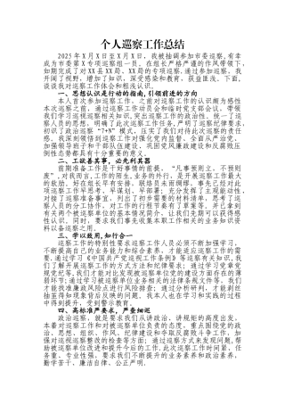 个人巡察工作总结-个人巡察小结