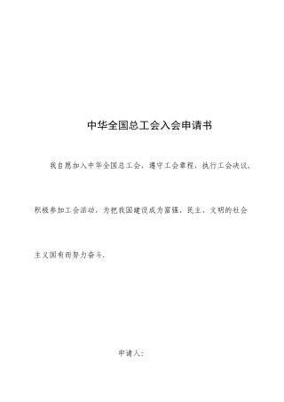 个人工会入会申请书