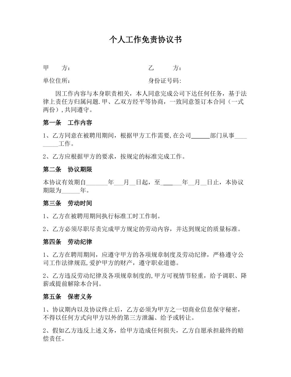 个人工作免责协议书_第1页
