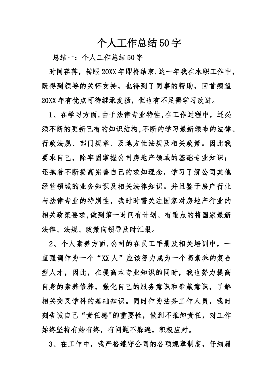 个人工作总结50字_第1页