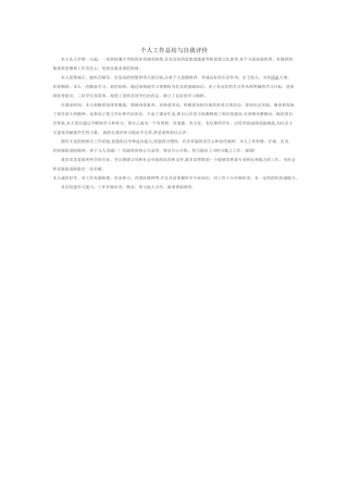 个人工作总结与自我评价35602