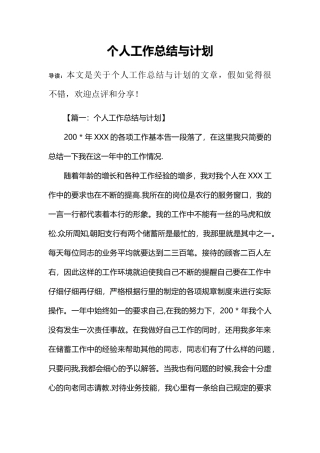 个人工作总结与计划68334