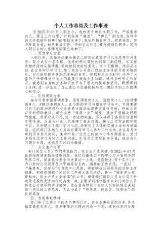 个人工作总结及工作事迹