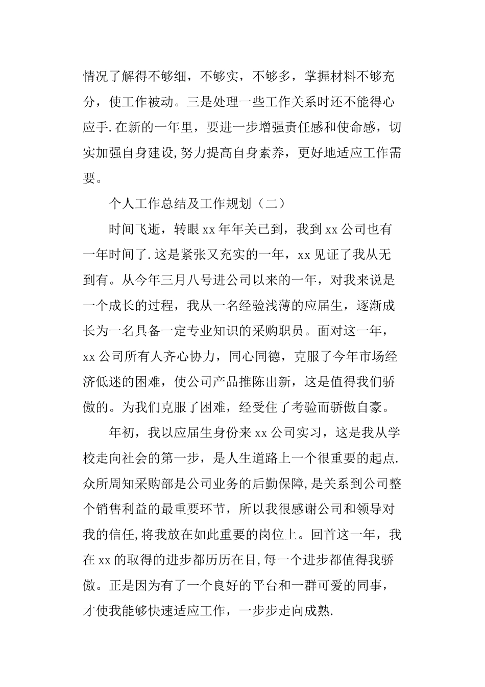 个人工作总结及工作规划_第3页