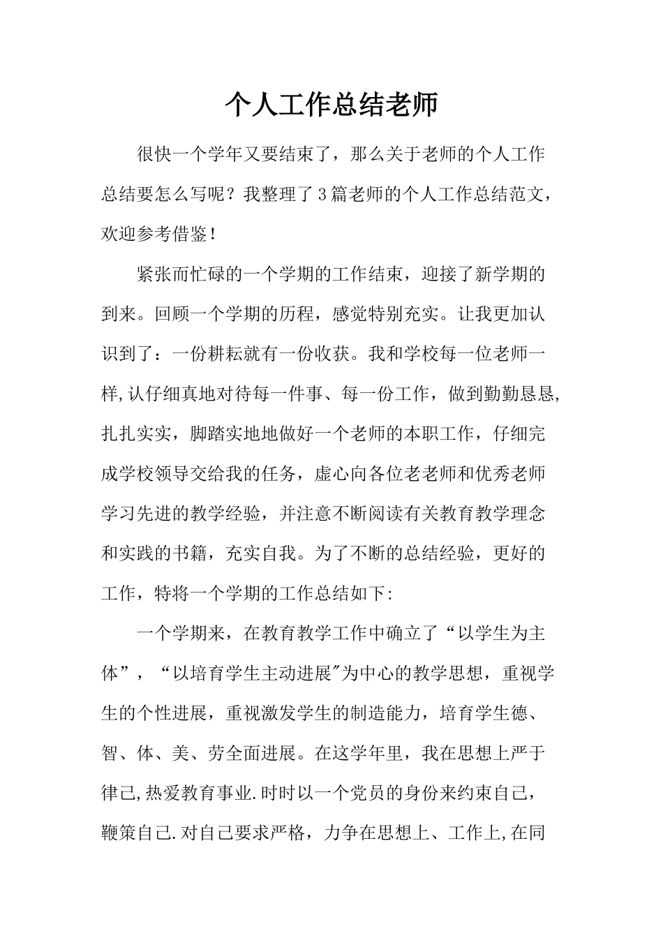 个人工作总结教师-总结教师_第1页