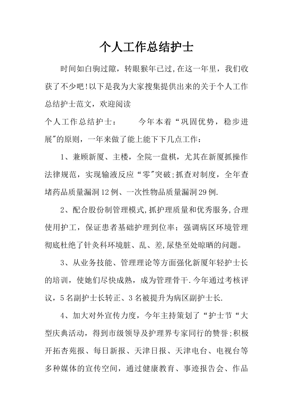 个人工作总结护士_第1页