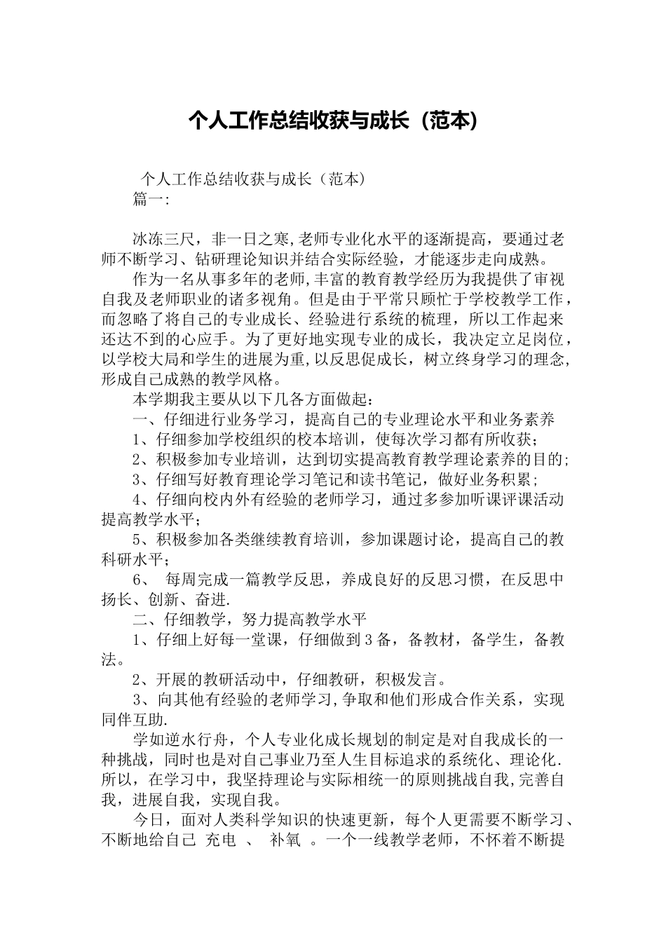 个人工作总结收获与成长_第1页