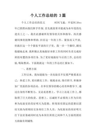 个人工作总结的-3篇