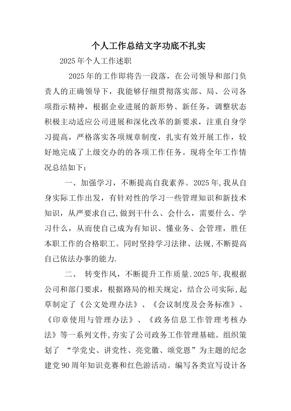 个人工作总结文字功底不扎实_第1页