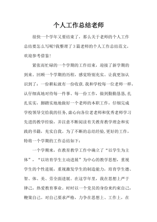 个人工作总结教师-总结教师