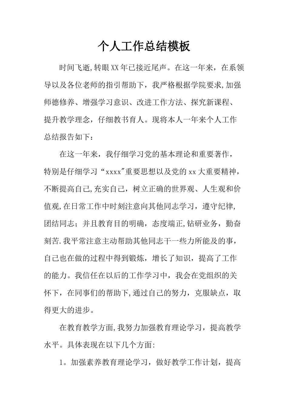 个人工作总结模板_第1页