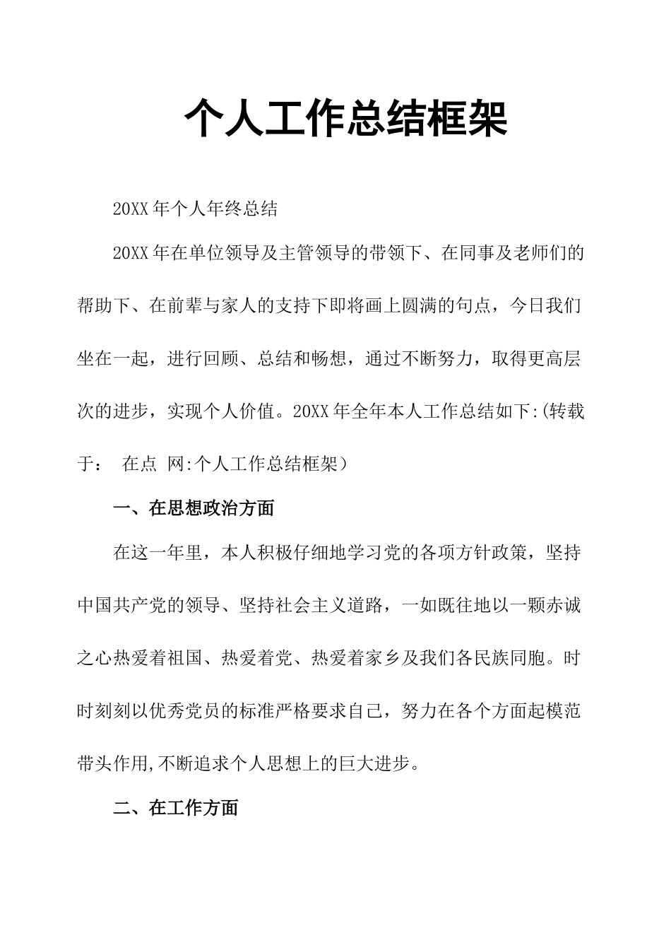 个人工作总结框架_第1页