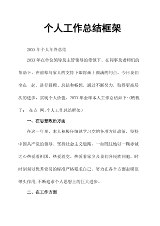 个人工作总结框架