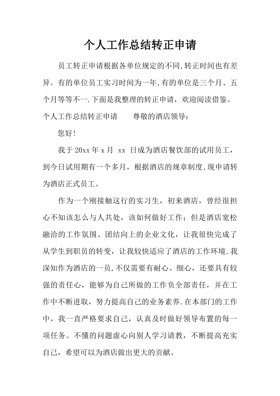 个人工作总结转正申请_第1页