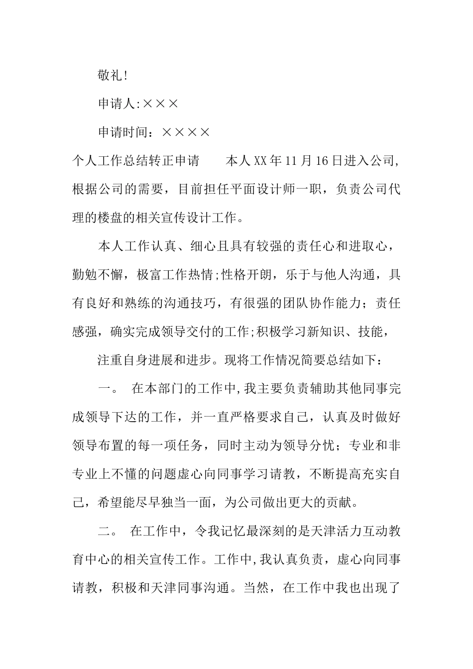 个人工作总结转正申请_第3页