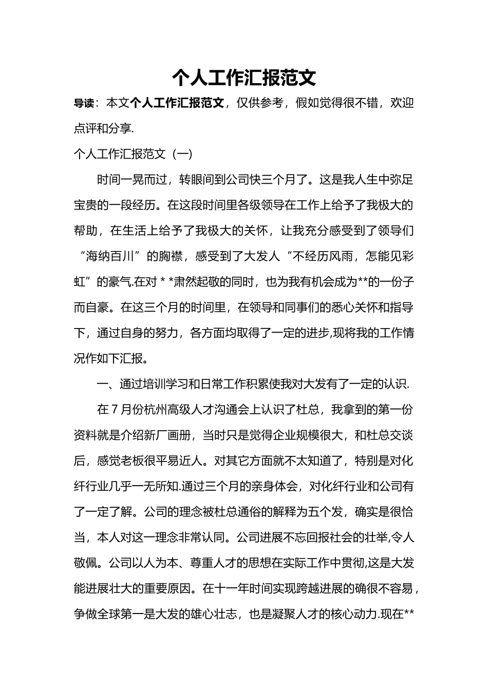 个人工作汇报范文_第1页