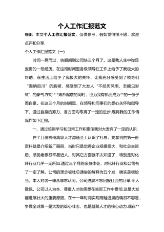 个人工作汇报范文
