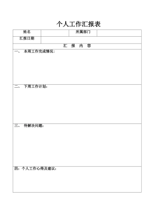 个人工作汇报表