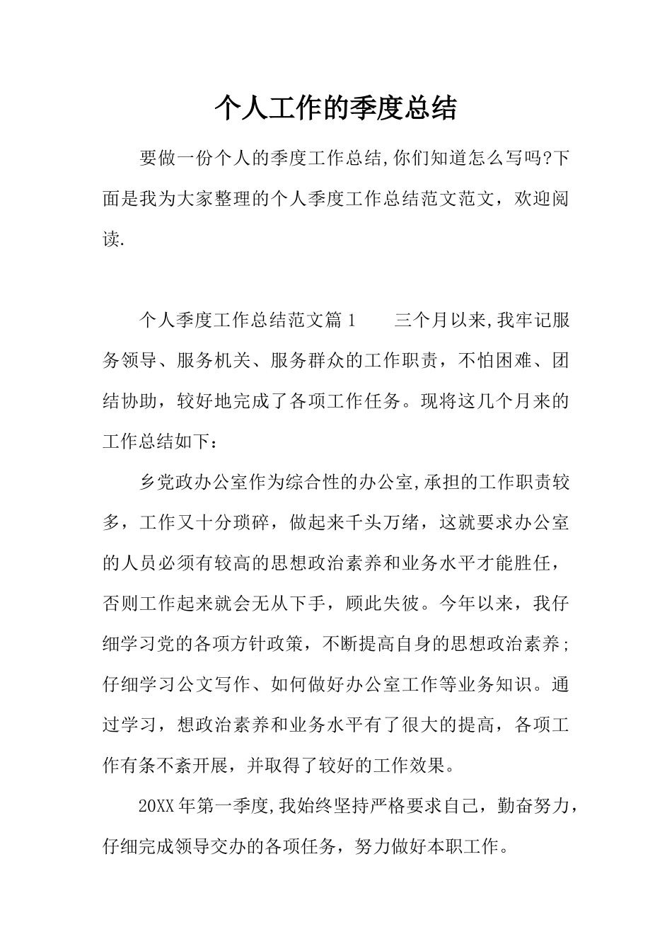 个人工作的季度总结_第1页