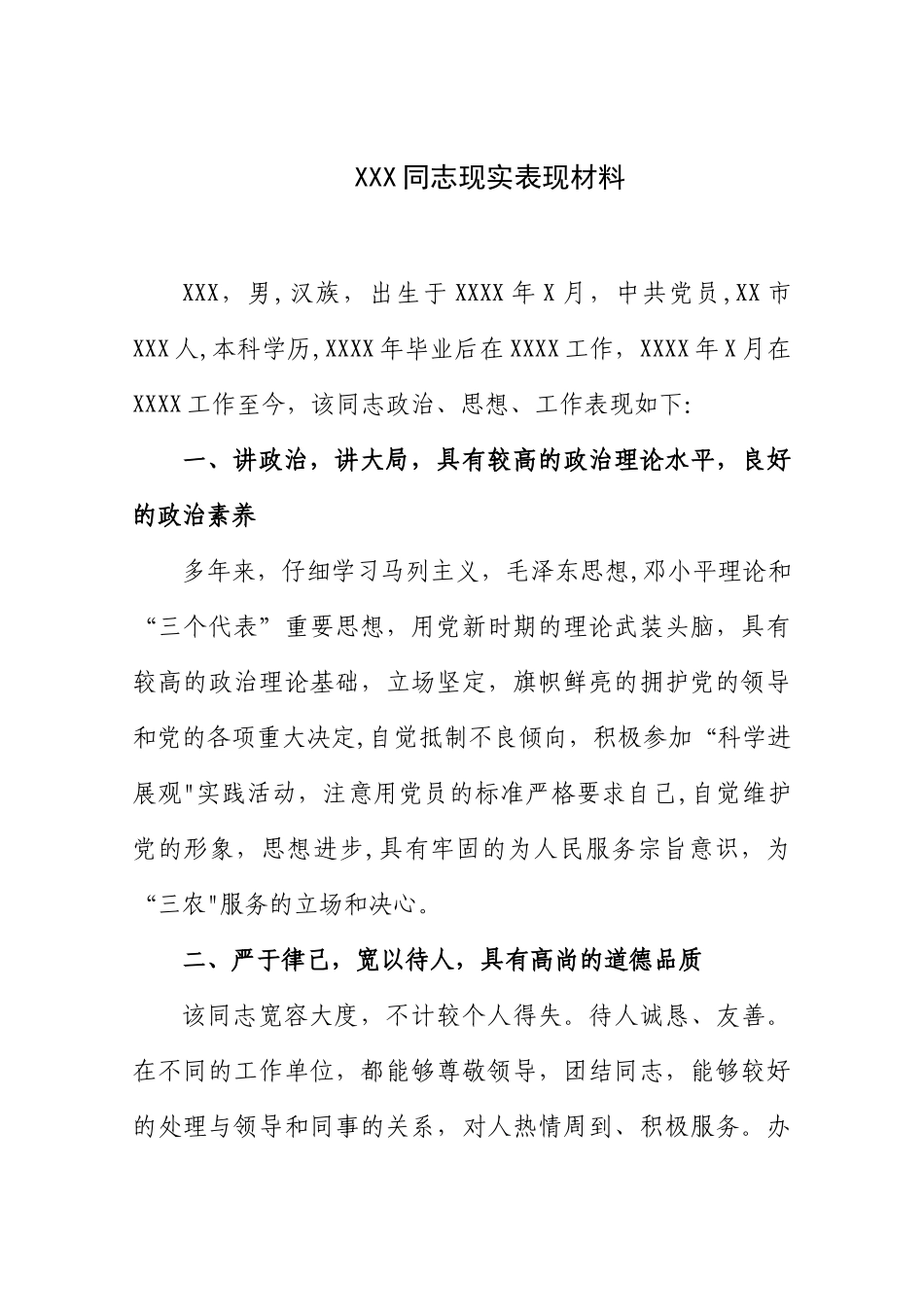 个人工作表现评价材料_第1页