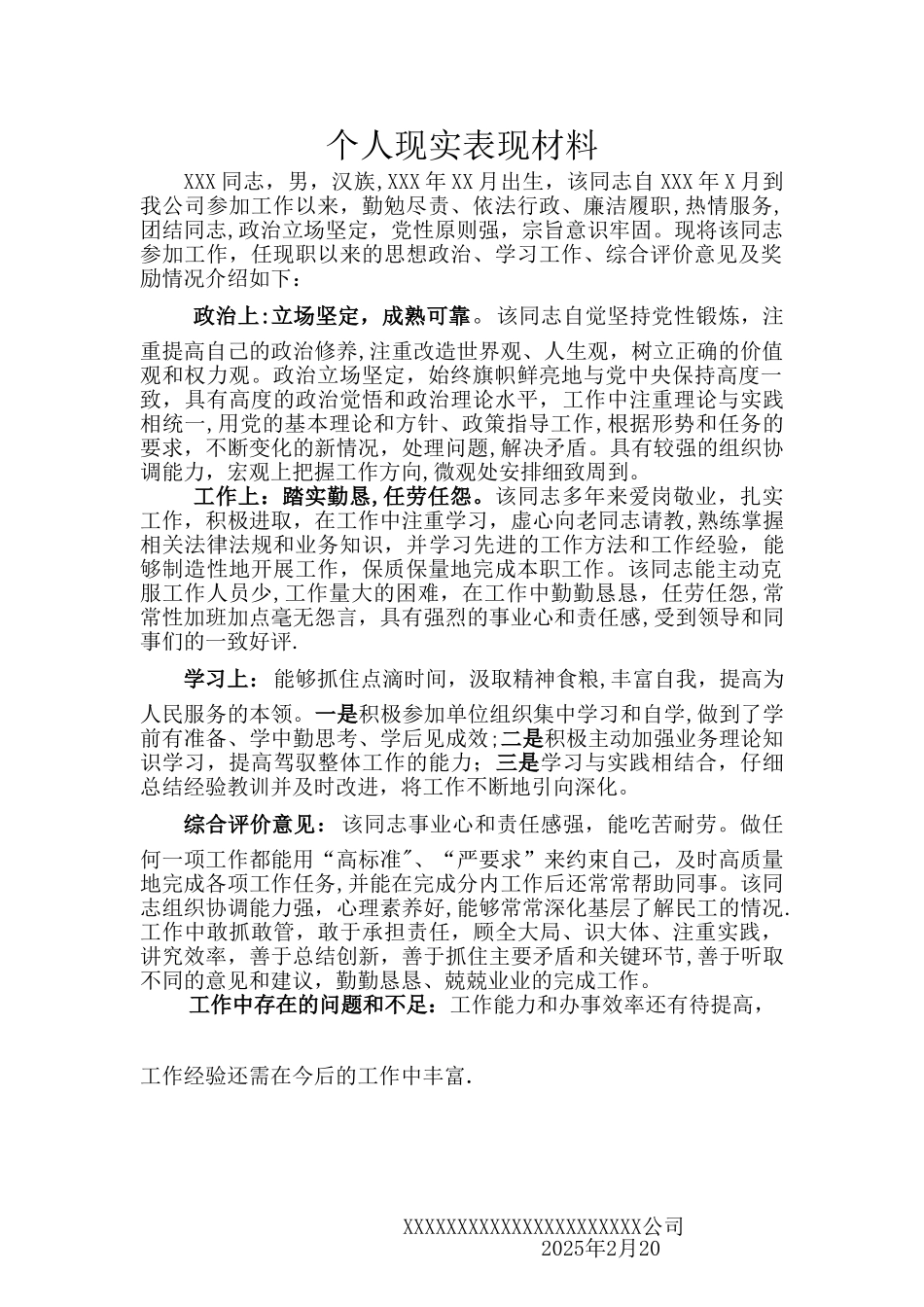 个人工作表现鉴定评价材料_第1页