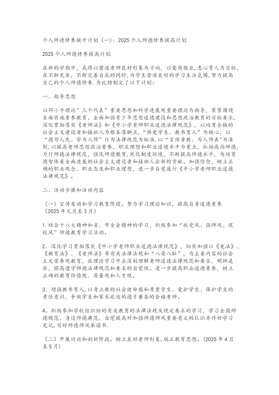 个人师德修养提升计划及目标_第1页