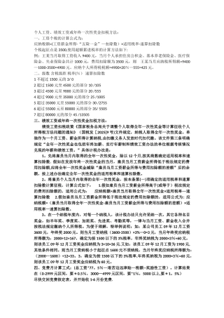 个人工资、绩效工资或年终一次性奖金扣税方法：