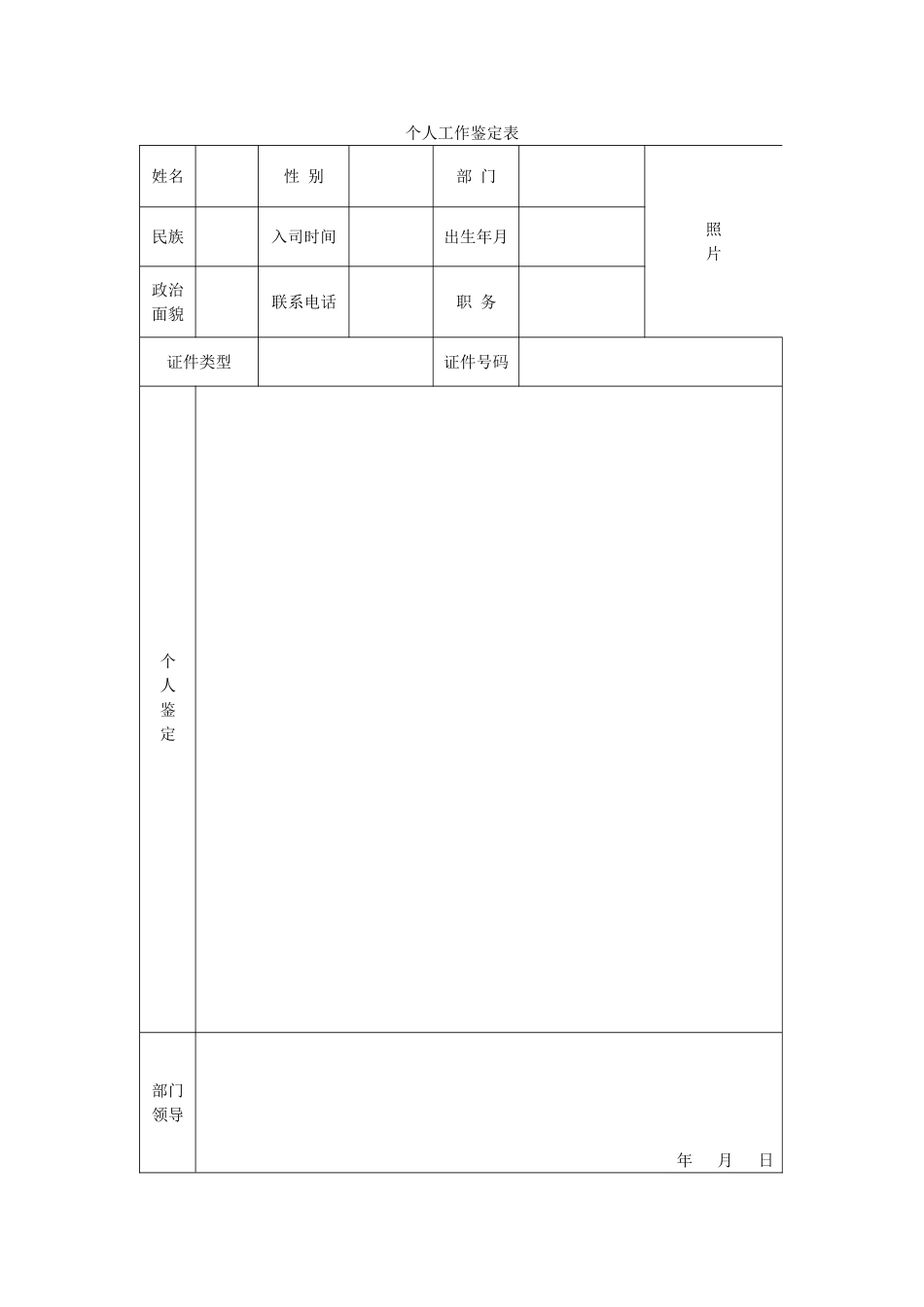 个人工作鉴定表_第1页