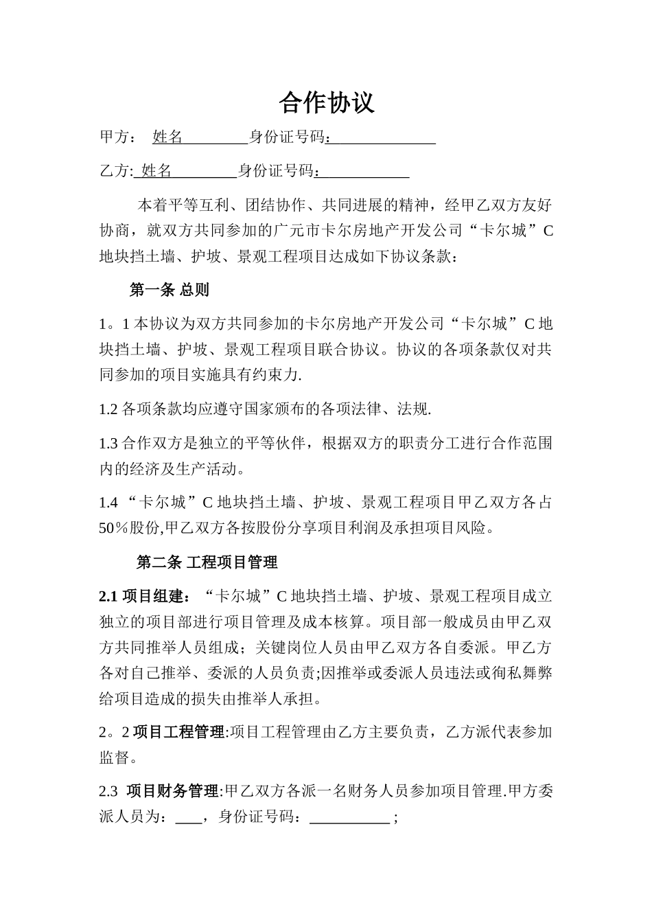 个人工程合作协议范本_第1页