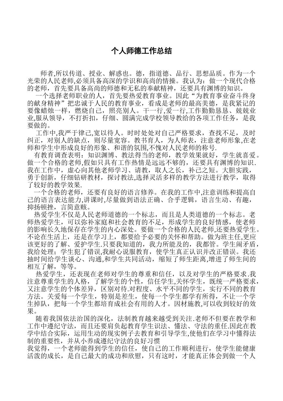 个人师德工作总结26699_第1页