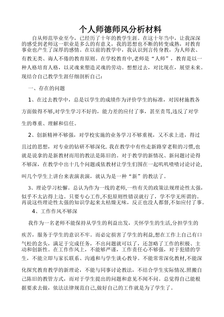 个人师德师风分析材料_第1页