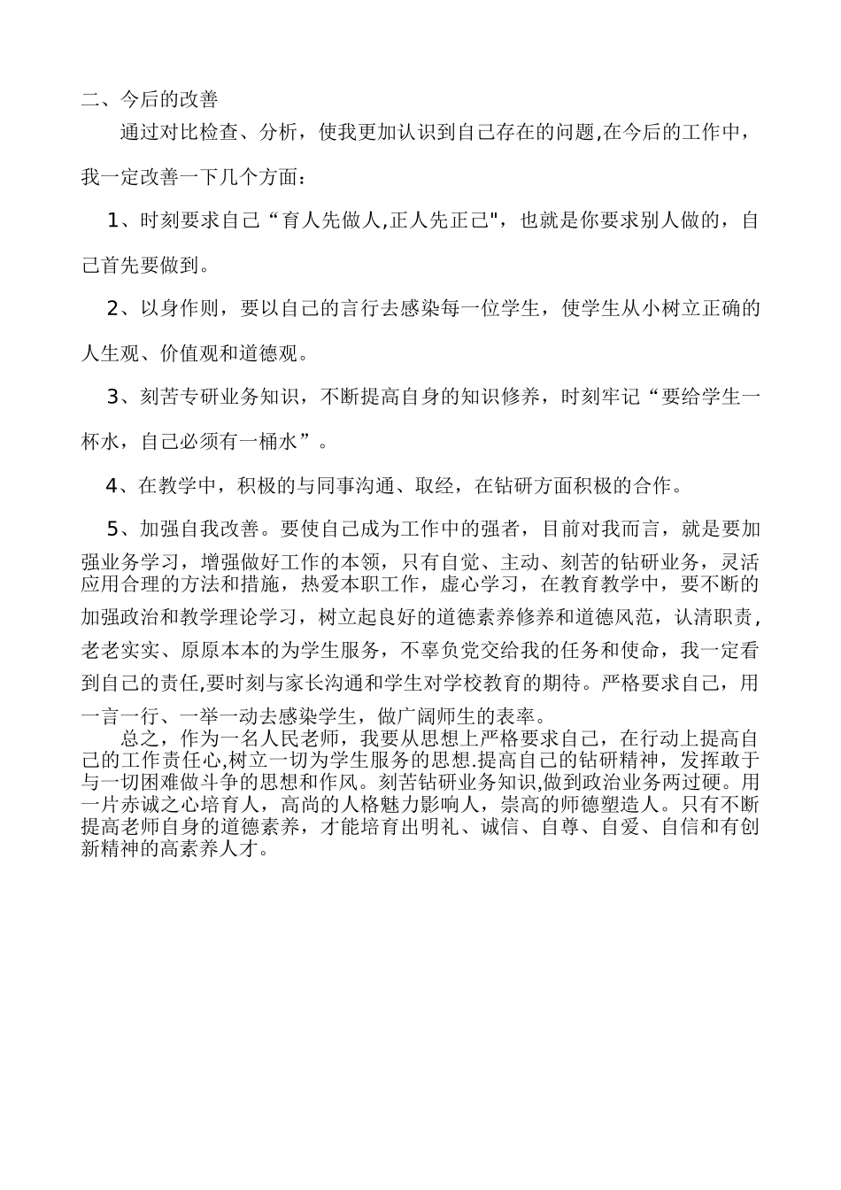 个人师德师风分析材料_第2页