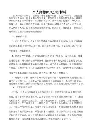 个人师德师风分析材料