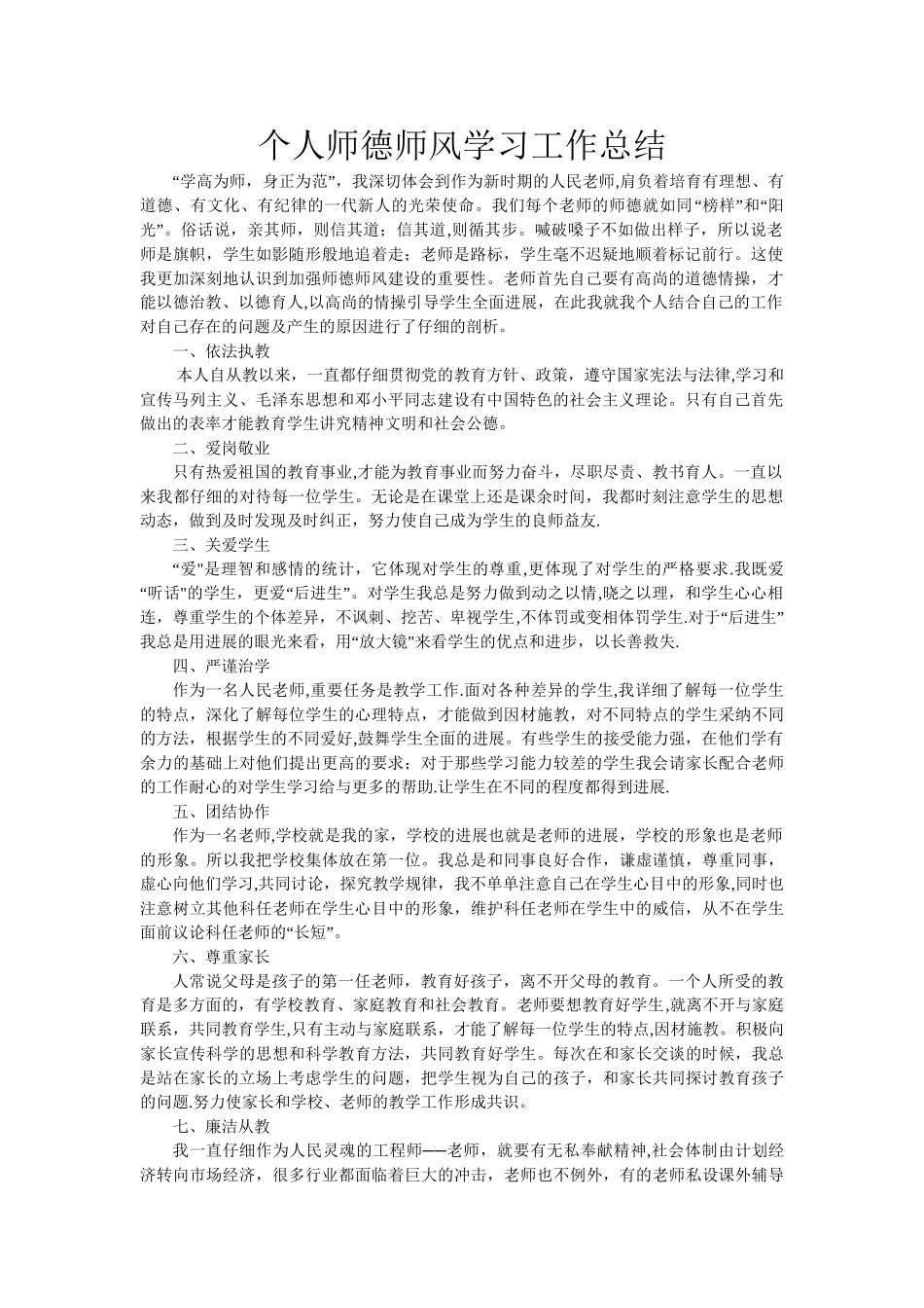 个人师德师风学习工作总结_第1页
