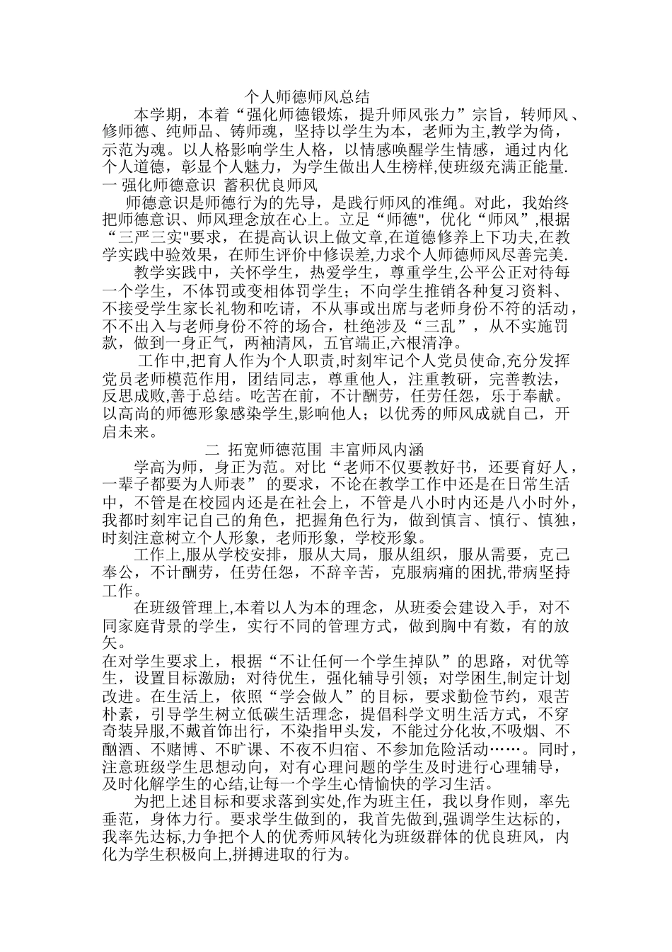 个人师德师风总结_第1页