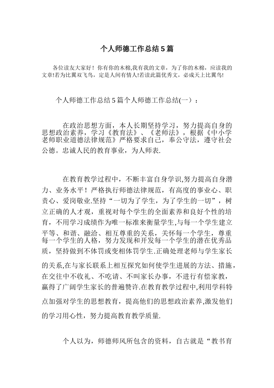 个人师德工作总结5篇_第1页