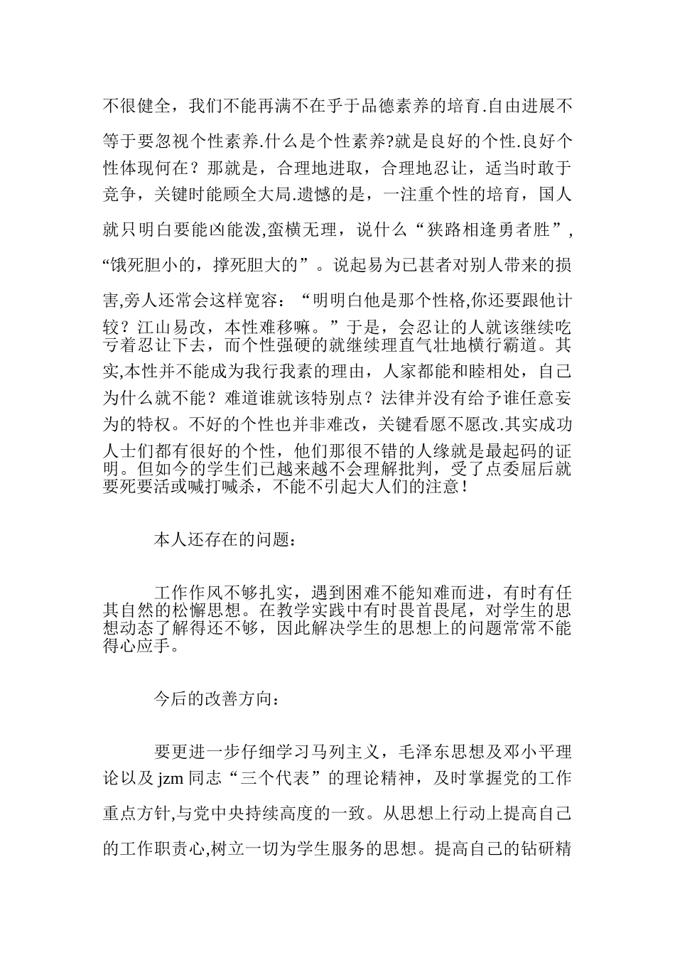 个人师德工作总结5篇_第3页