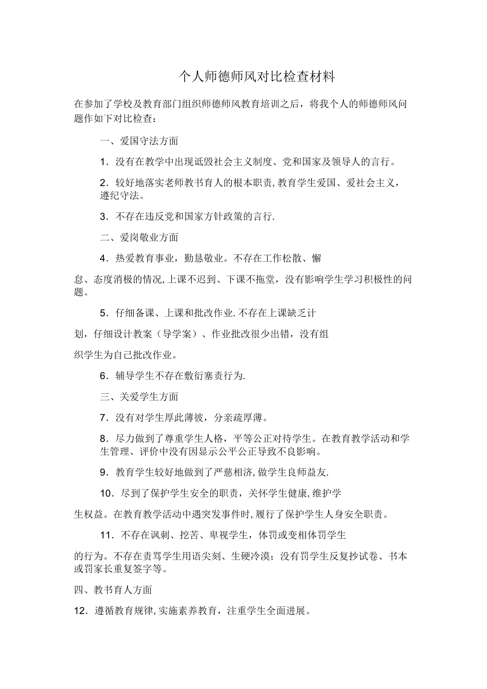 个人师德师风对照检查材料_第1页